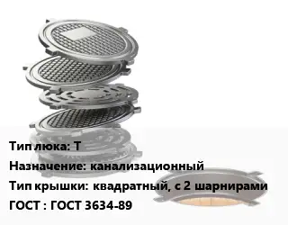 Люк чугунный Т канализационный квадратный, с 2 шарнирами ГОСТ: ГОСТ 3634-89